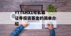 YTTSHX1号私募证券投资基金的简单介绍