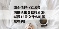 国企信托-XX15号城投债集合信托计划(城投15号文什么时候发布的)