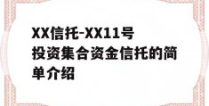 XX信托-XX11号投资集合资金信托的简单介绍