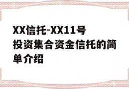 XX信托-XX11号投资集合资金信托的简单介绍