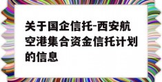 关于国企信托-西安航空港集合资金信托计划的信息