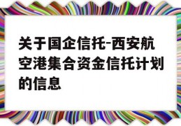 关于国企信托-西安航空港集合资金信托计划的信息