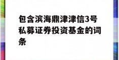 包含滨海鼎津津信3号私募证券投资基金的词条