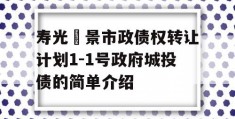 寿光昇景市政债权转让计划1-1号政府城投债的简单介绍