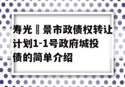 寿光昇景市政债权转让计划1-1号政府城投债的简单介绍