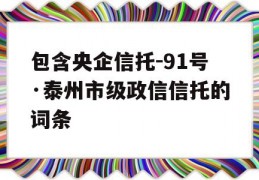 包含央企信托-91号·泰州市级政信信托的词条