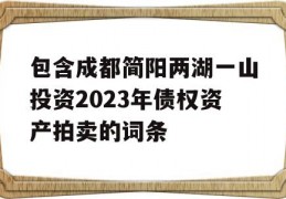 包含成都简阳两湖一山投资2023年债权资产拍卖的词条