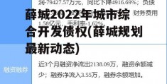 薛城2022年城市综合开发债权(薛城规划最新动态)