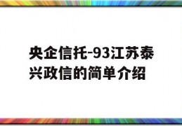 央企信托-93江苏泰兴政信的简单介绍