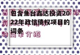 包含鱼台鑫达投资2022年政信债权项目的词条