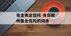 包含央企信托-青岛胶州集合信托的词条