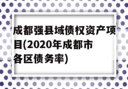 成都强县域债权资产项目(2020年成都市各区债务率)