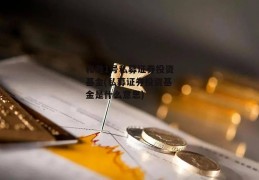 和雅1号私募证券投资基金(私募证券投资基金是什么意思)