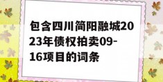 包含四川简阳融城2023年债权拍卖09-16项目的词条