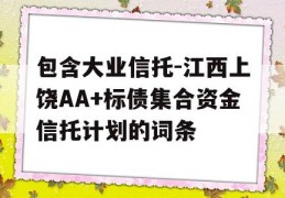 包含大业信托-江西上饶AA+标债集合资金信托计划的词条