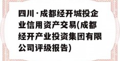 四川·成都经开城投企业信用资产交易(成都经开产业投资集团有限公司评级报告)