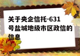 关于央企信托-631号盐城地级市区政信的信息