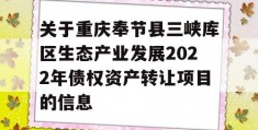 关于重庆奉节县三峡库区生态产业发展2022年债权资产转让项目的信息