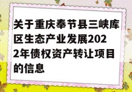 关于重庆奉节县三峡库区生态产业发展2022年债权资产转让项目的信息