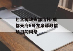 包含稀缺头部信托-成都天府6号龙泉驿政信项目的词条