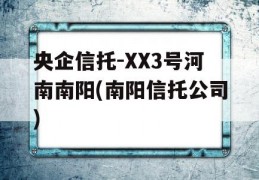 央企信托-XX3号河南南阳(南阳信托公司)