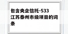 包含央企信托-533江苏泰州市级项目的词条