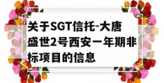 关于SGT信托-大唐盛世2号西安一年期非标项目的信息