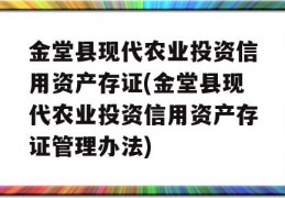 金堂县现代农业投资信用资产存证(金堂县现代农业投资信用资产存证管理办法)