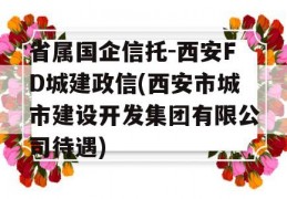 省属国企信托-西安FD城建政信(西安市城市建设开发集团有限公司待遇)