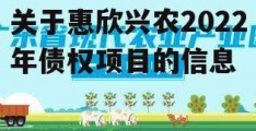 关于惠欣兴农2022年债权项目的信息