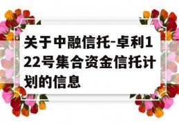 关于中融信托-卓利122号集合资金信托计划的信息