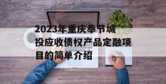 2023年重庆奉节城投应收债权产品定融项目的简单介绍