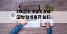 ZM信托-成都龙泉驿区政信(龙泉驿 信托)