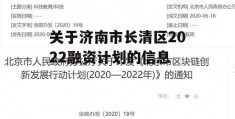 关于济南市长清区2022融资计划的信息