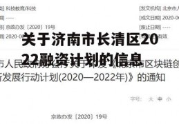 关于济南市长清区2022融资计划的信息