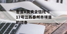 包含A类央企信托-617号江苏泰州市项目的词条