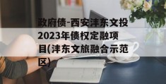 政府债-西安沣东文投2023年债权定融项目(沣东文旅融合示范区)