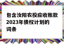 包含汝阳农投应收账款2023年债权计划的词条