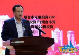 烟台市元融投资2022债权资产(烟台市元融投资2022债权资产评估)