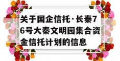 关于国企信托·长秦76号大秦文明园集合资金信托计划的信息