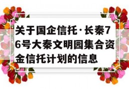 关于国企信托·长秦76号大秦文明园集合资金信托计划的信息