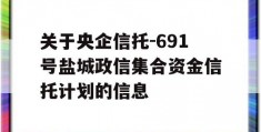 关于央企信托-691号盐城政信集合资金信托计划的信息