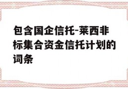 包含国企信托-莱西非标集合资金信托计划的词条