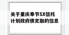 关于重庆奉节SX信托计划政府债定融的信息