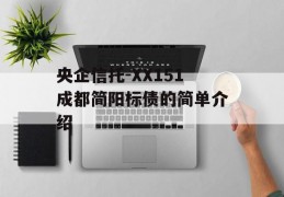 央企信托-XX151成都简阳标债的简单介绍