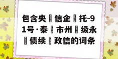 包含央‮信企‬托-91号·泰‮市州‬级永‮债续‬政信的词条