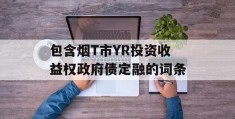 包含烟T市YR投资收益权政府债定融的词条