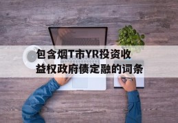 包含烟T市YR投资收益权政府债定融的词条