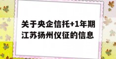 关于央企信托+1年期江苏扬州仪征的信息