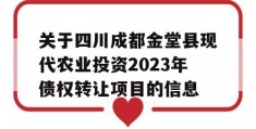 关于四川成都金堂县现代农业投资2023年债权转让项目的信息